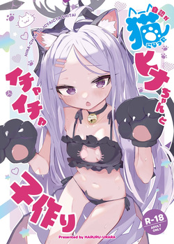 自認が猫になったヒナちゃんとイチャイチャ子作り