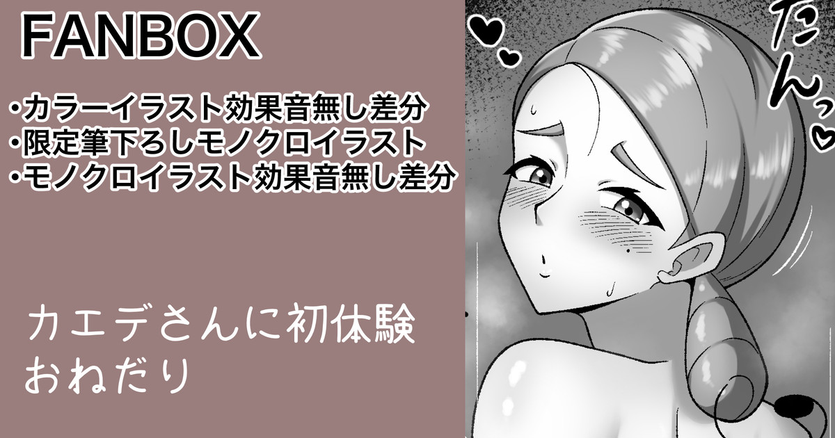 カエデさん 続きの筆おろしイラスト等 page 1 full