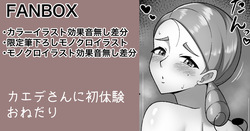 カエデさん 続きの筆おろしイラスト等