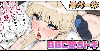 BBC堕ちトキ cover