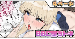 BBC堕ちトキ