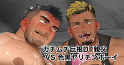 Beefy Big-dicked Virgin Old Man VS Tanned Playboy Part 1 - Gachimuchi Kyokon DT Oyaji Iroguro Yarichinbōi zenpen
