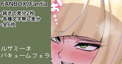 ルザミーネさんフェラ 続きの差分