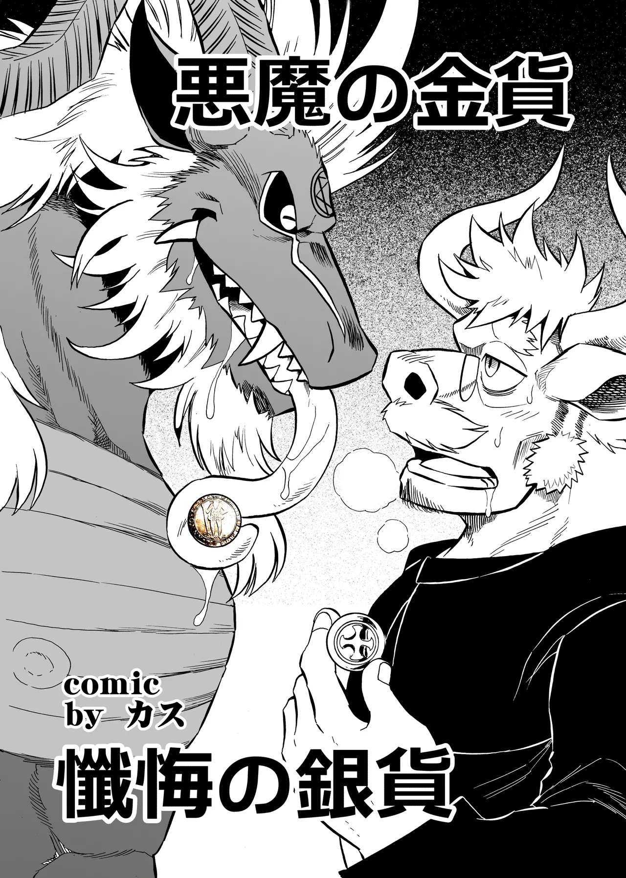 悪魔の金貨、懺悔の銀貨 page 1 full