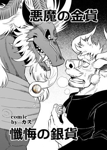 悪魔の金貨、懺悔の銀貨 cover