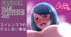 ダイエットをサボったスイレンマッマ 全裸差分とエッチなお誘い差分