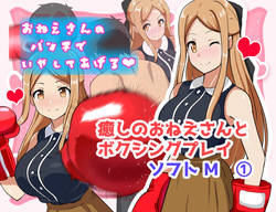 Healing Onee-san and Boxing Play - Soft M