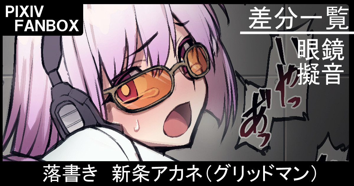 落書き 新条アカネ（グリッドマン） page 1 full