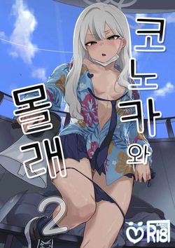 Konoka to Kossori 2 | 코노카와 몰래 2
