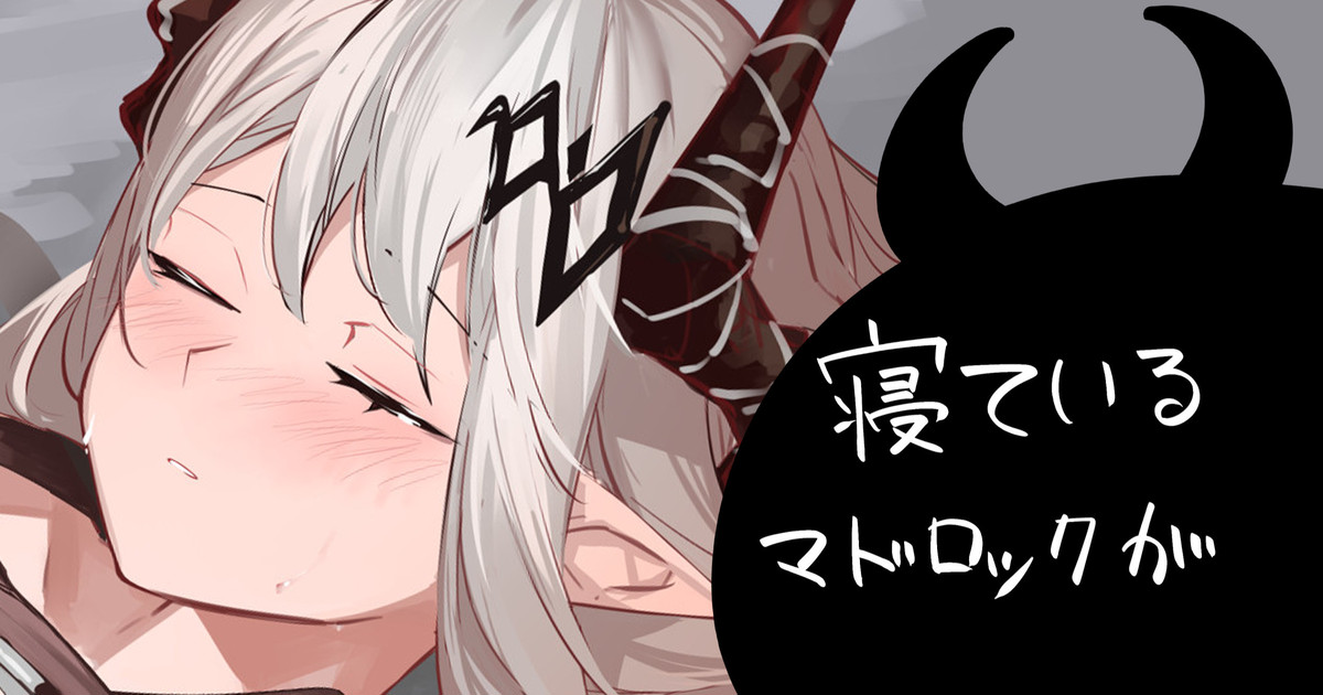 寝ているマドロックが page 1 full