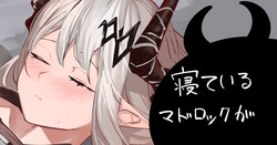 寝ているマドロックが