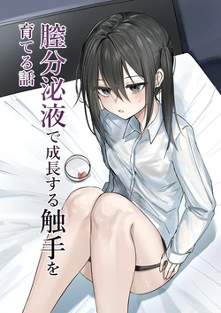 A story about raising tentacles that grow using vaginal secretions.