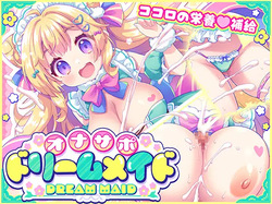 オナサポ♡ドリームメイド ～疲れたあなたに【ココロの栄養♡補給】～気分や体調に合わせてしっかりぴゅっぴゅ♡たっぷり元気♡