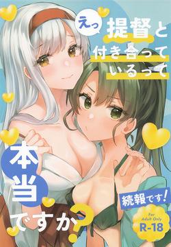 提督と付き合っているって本当ですか！続報です！
