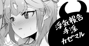 浮気報告手淫カゼマル cover