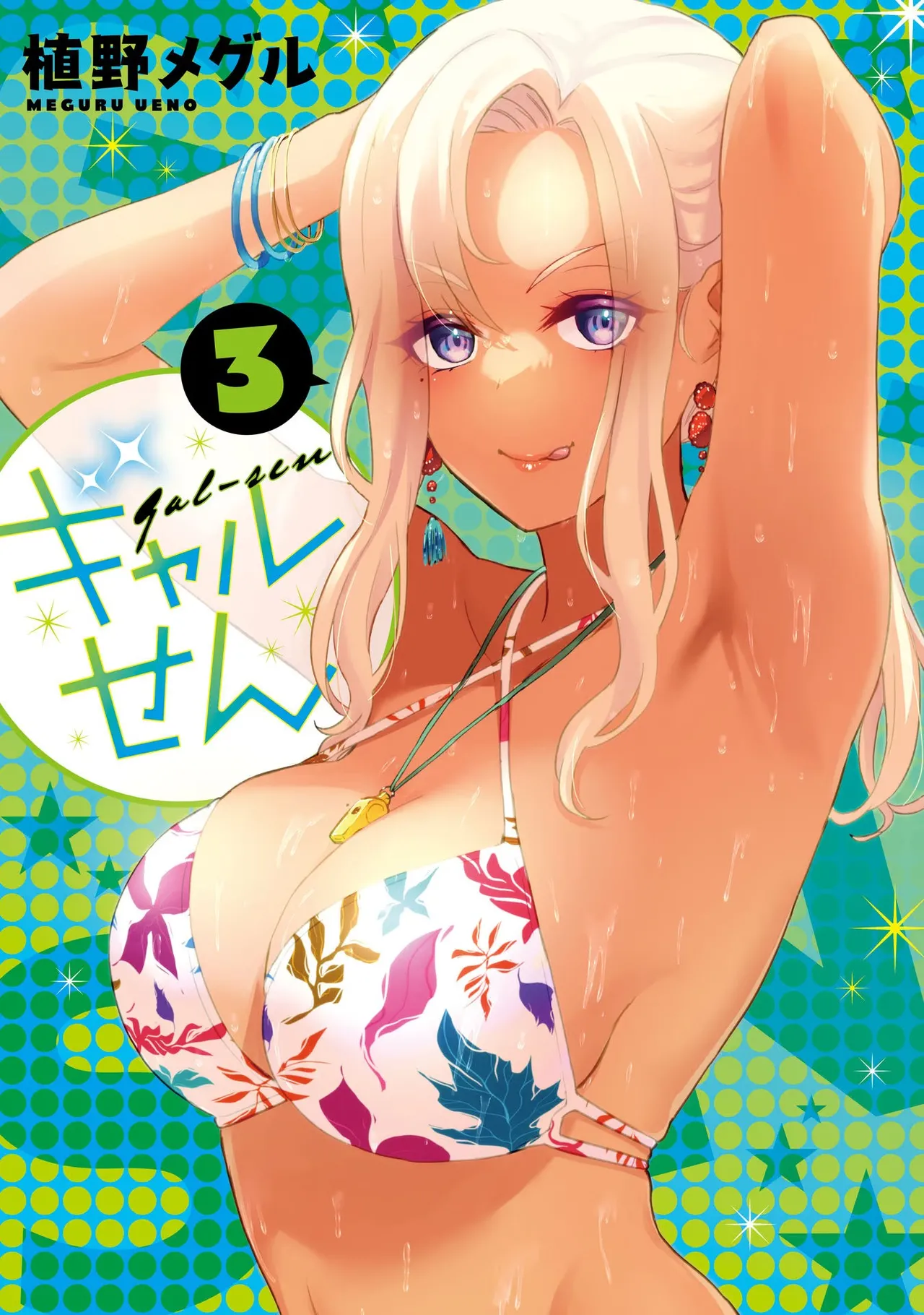 ギャルせん3 page 1 full