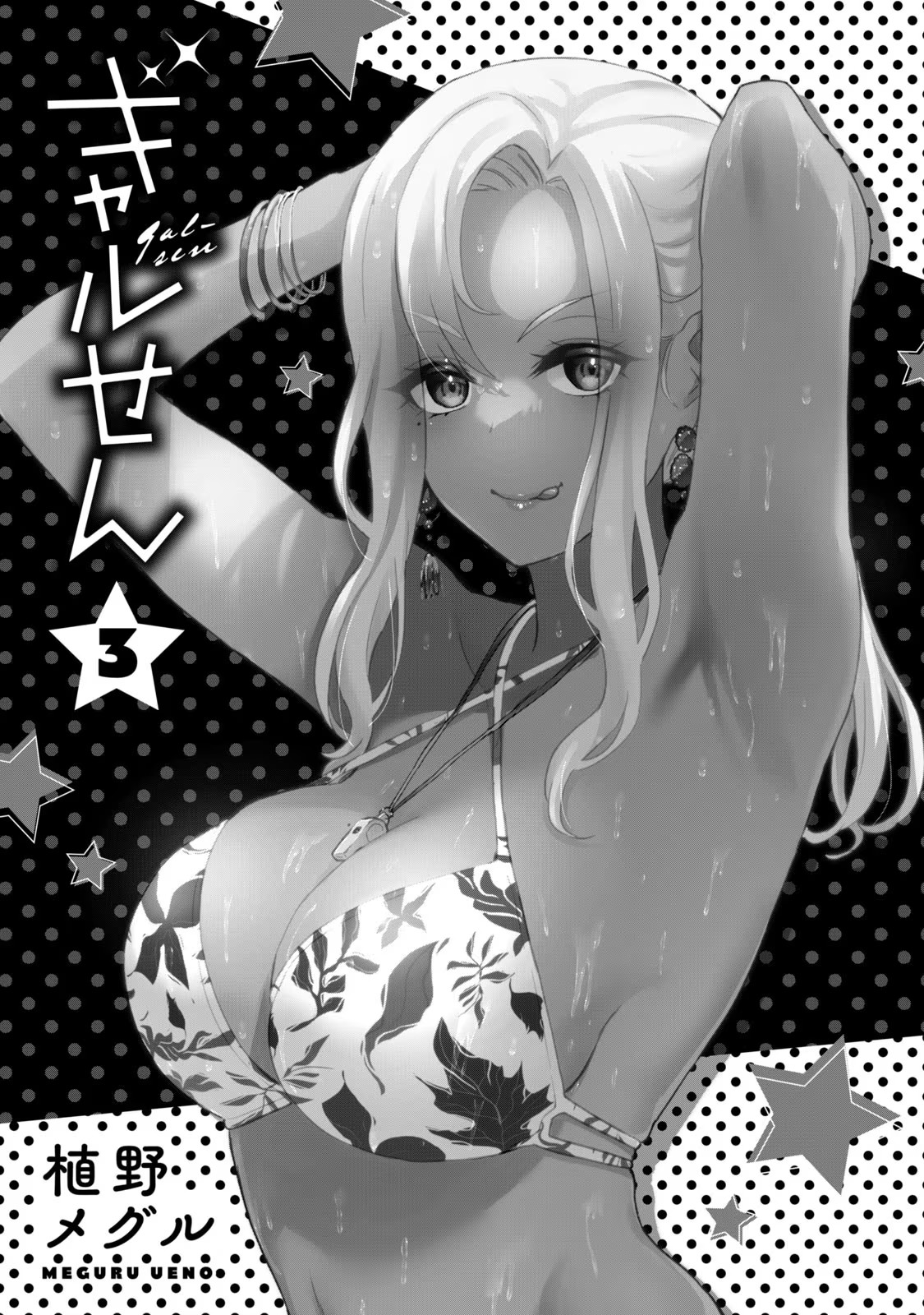 ギャルせん3 page 3 full