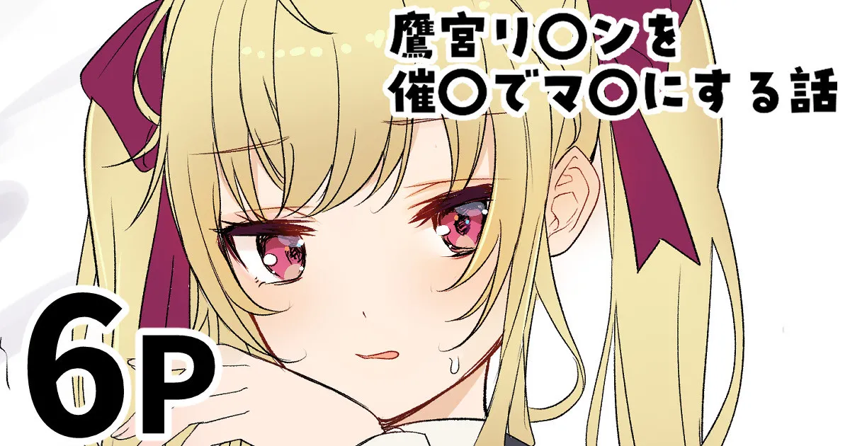 鷹宮リ〇ンを催〇でマ〇にする話 page 1 full