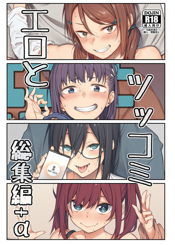 Ero to Tsukkomi Soushuuhen＋α cover