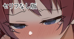 無知なアイドルにしっかりつけ入るPの鑑セリフなし版