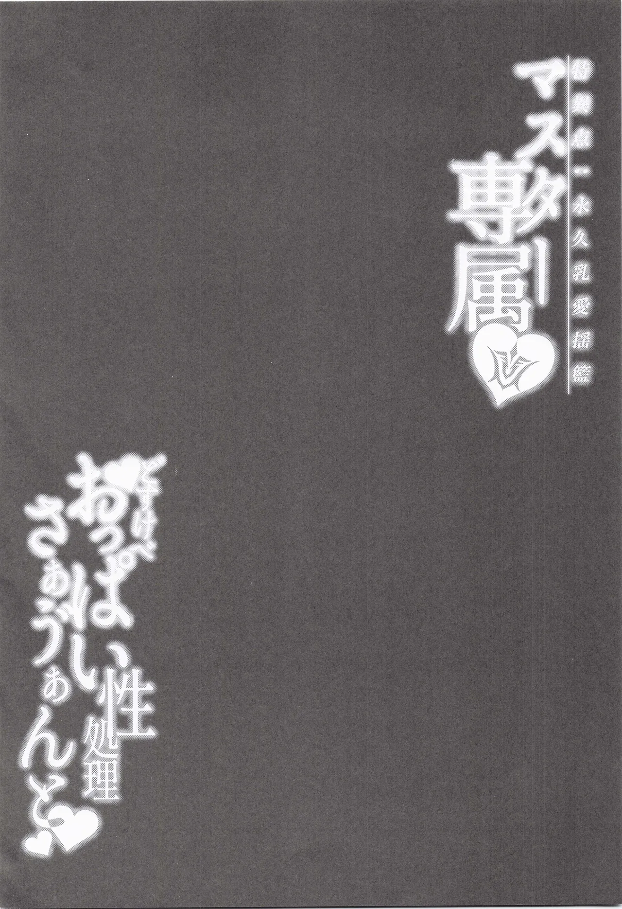 Master Senzoku Dosukebe Oppai Seishori Servant | 마스터 전속 개변태 성처리 서번트 page 3 full