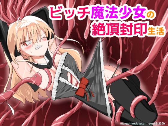 ビッチ魔法少女の絶頂封印生活 page 1 full