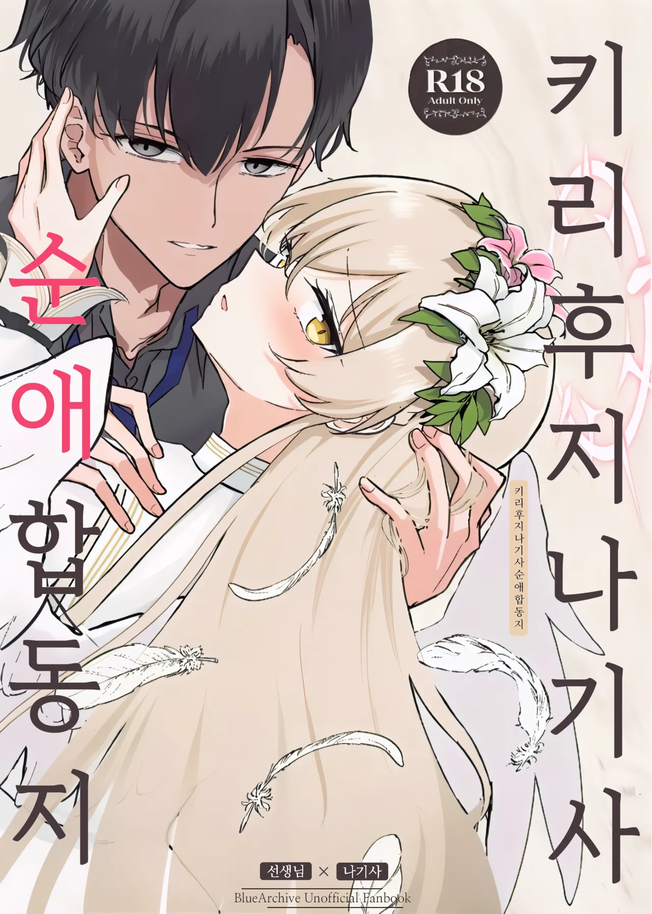 Kirifuji Nagisa Junai Goudoushi | 키리후지 나기사 순애 합동지 page 1 full