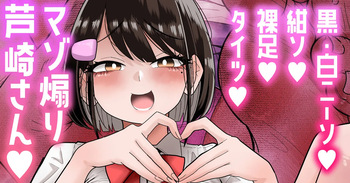 【白ニーソ／紺ソ／裸足／タイツ差分】マゾ煽り芦崎さん💕 cover