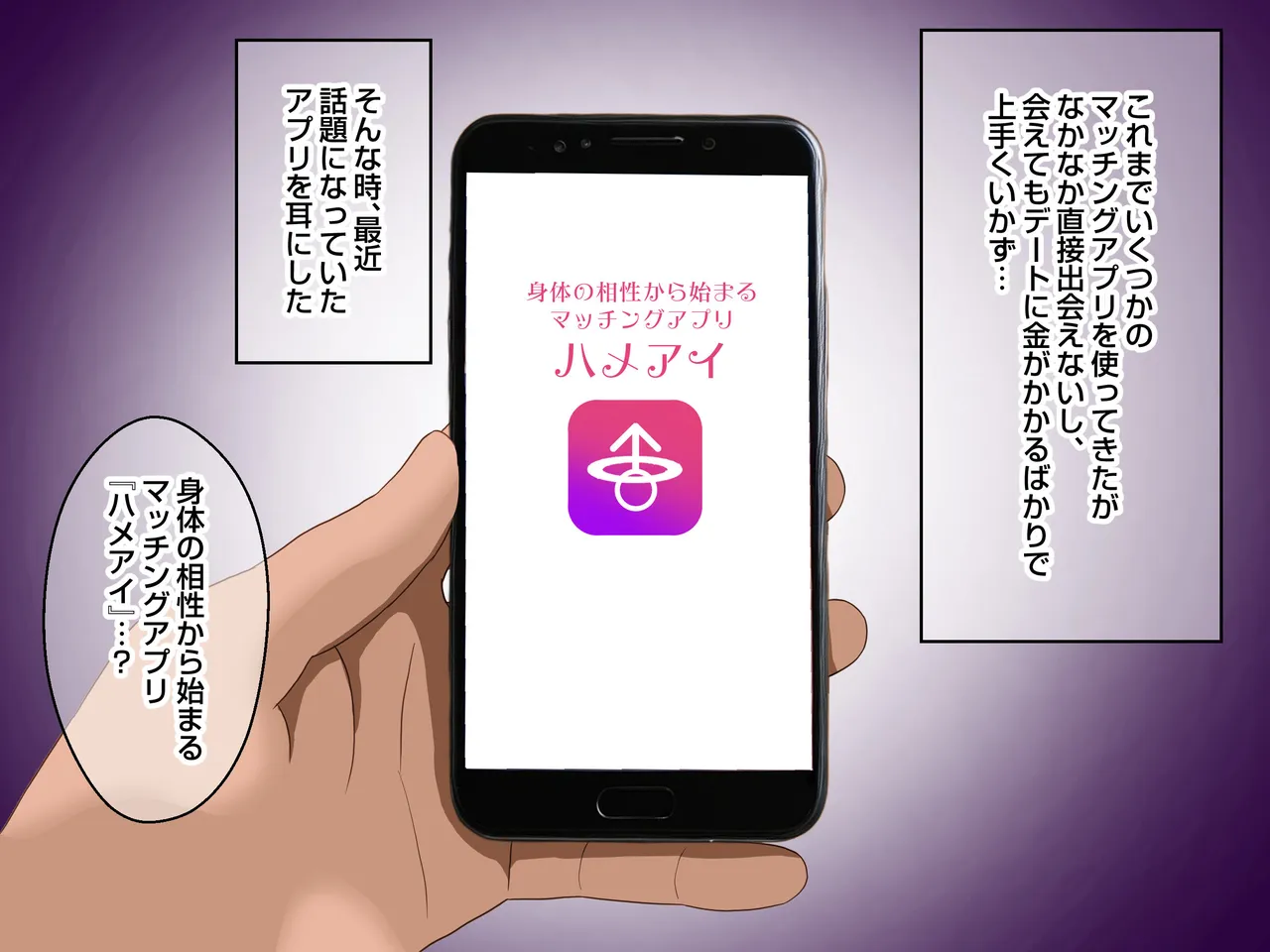 身体の相性から始まるマッチングアプリ『ハメアイ』 page 5 full