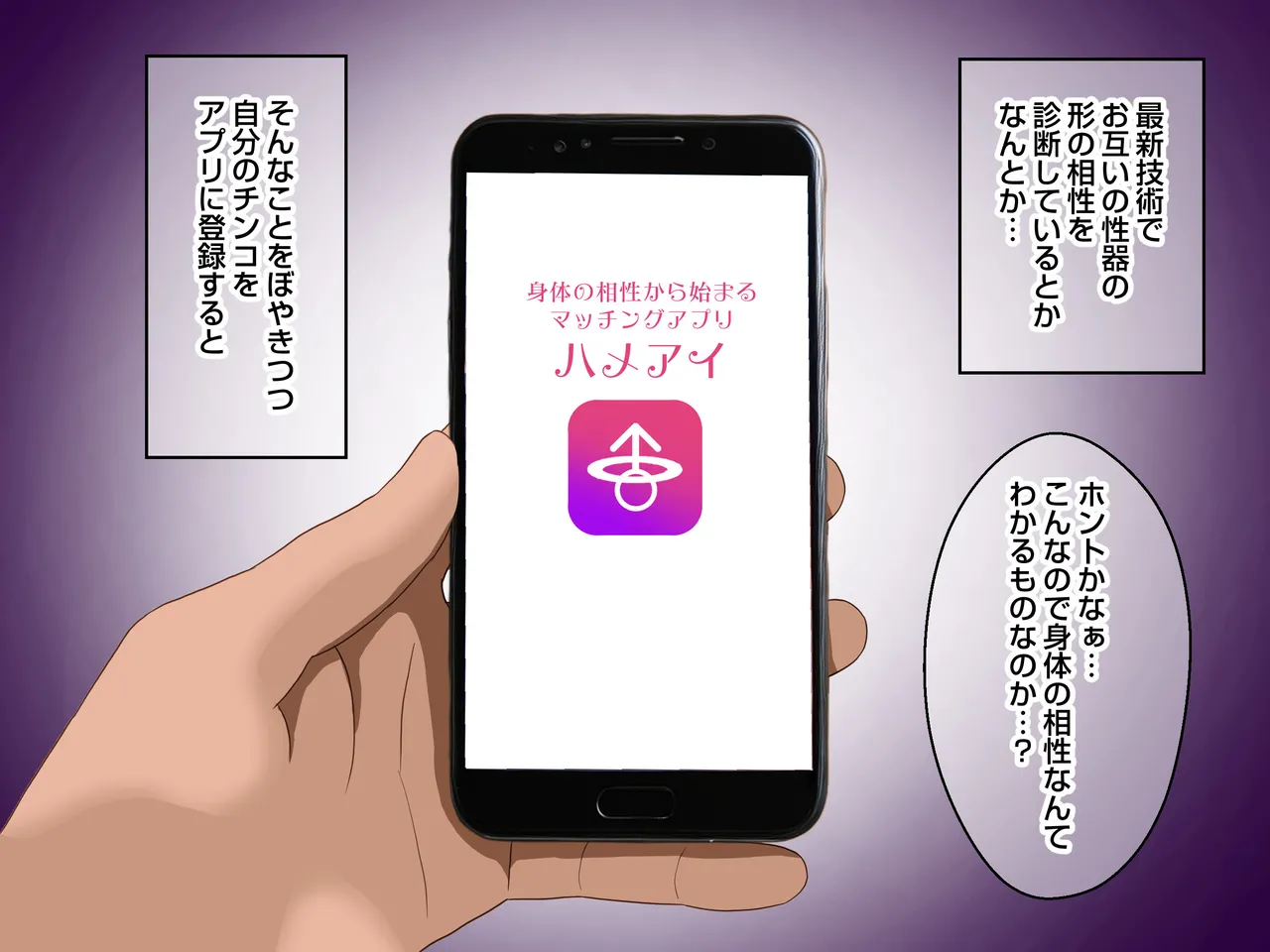 身体の相性から始まるマッチングアプリ『ハメアイ』 page 9 full