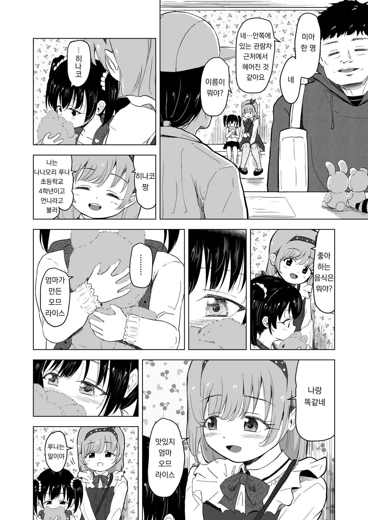 Yuenchi no Maigo Shojo to Kigurumi-san to | 놀이공원의 미아 소녀와 인형탈 씨랑 page 10 full