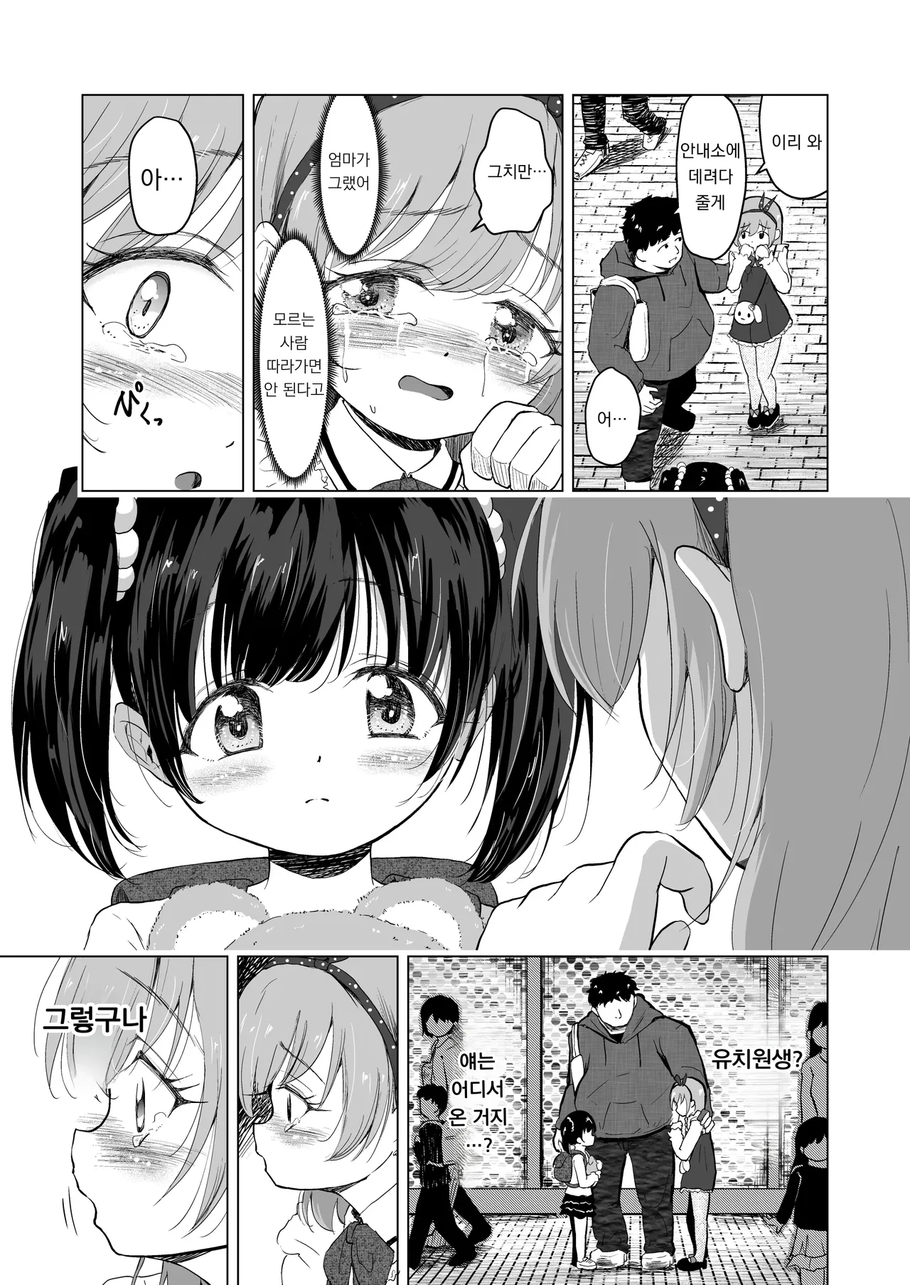 Yuenchi no Maigo Shojo to Kigurumi-san to | 놀이공원의 미아 소녀와 인형탈 씨랑 page 8 full