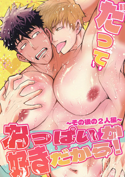 だっておっぱいが好きだから！～その後の2人編～