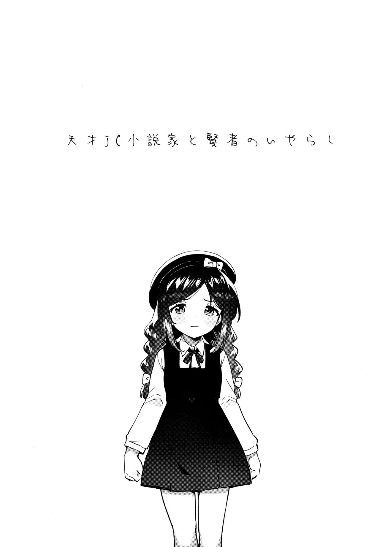 Tensai JC Shousetsuka to Kenja no Iyarashi page 4 full