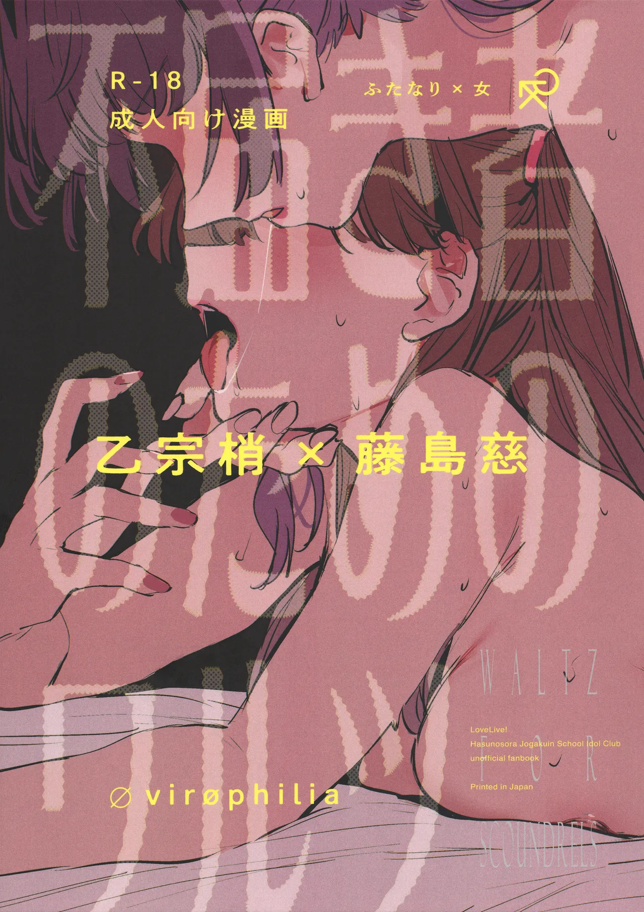 Futodokimono no Tame no Waltz | Waltz for Scoundrels page 1 full