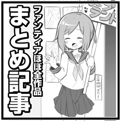Fantiaほぼ全作品まとめ記事