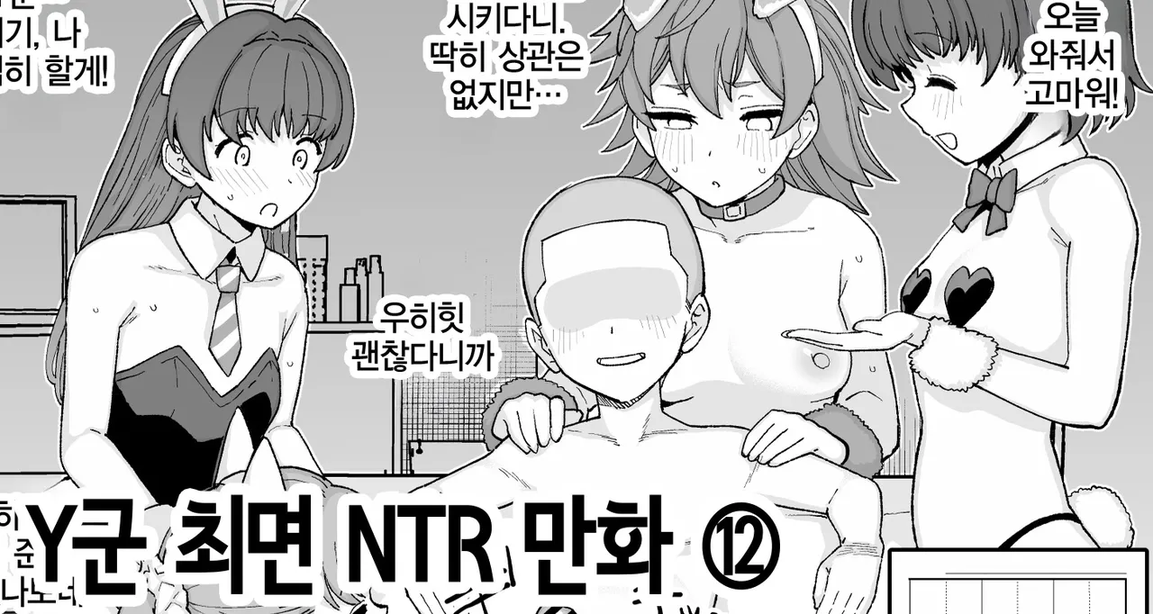 Y-kun Saimin NTR ⑫ | Y군 최면 NTR ⑫ page 1 full