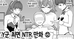 Y-kun Saimin NTR ⑫ | Y군 최면 NTR ⑫