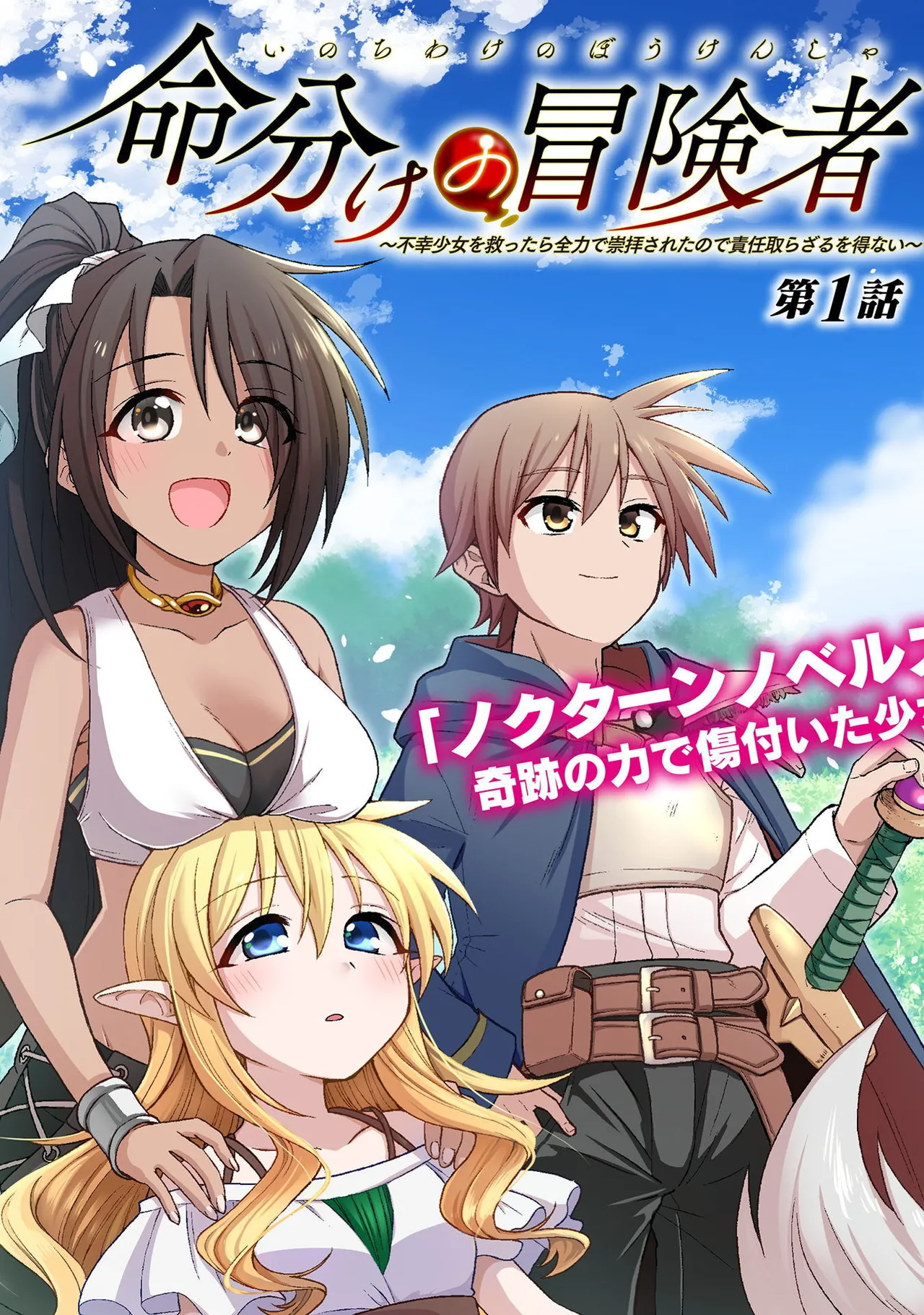 Inochiwake no Boukensha ~Fukou Shoujo o Sukuttara Zenryoku de Suuhai Sareta node Sekinin Torazaru o Enai~ Ch. 1-8 page 9 full
