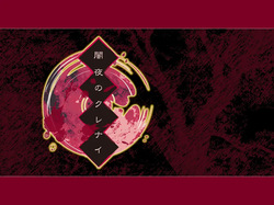 Yamiyo no Kurenai