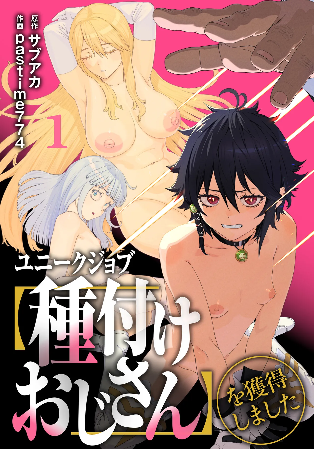 ユニークジョブ【種付けおじさん】を獲得しました 1-12 日文 page 1 full