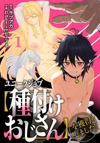 ユニークジョブ【種付けおじさん】を獲得しました 1-12 日文 cover