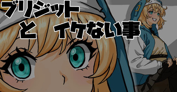 ブリジットの大冒険 おひねり編 cover