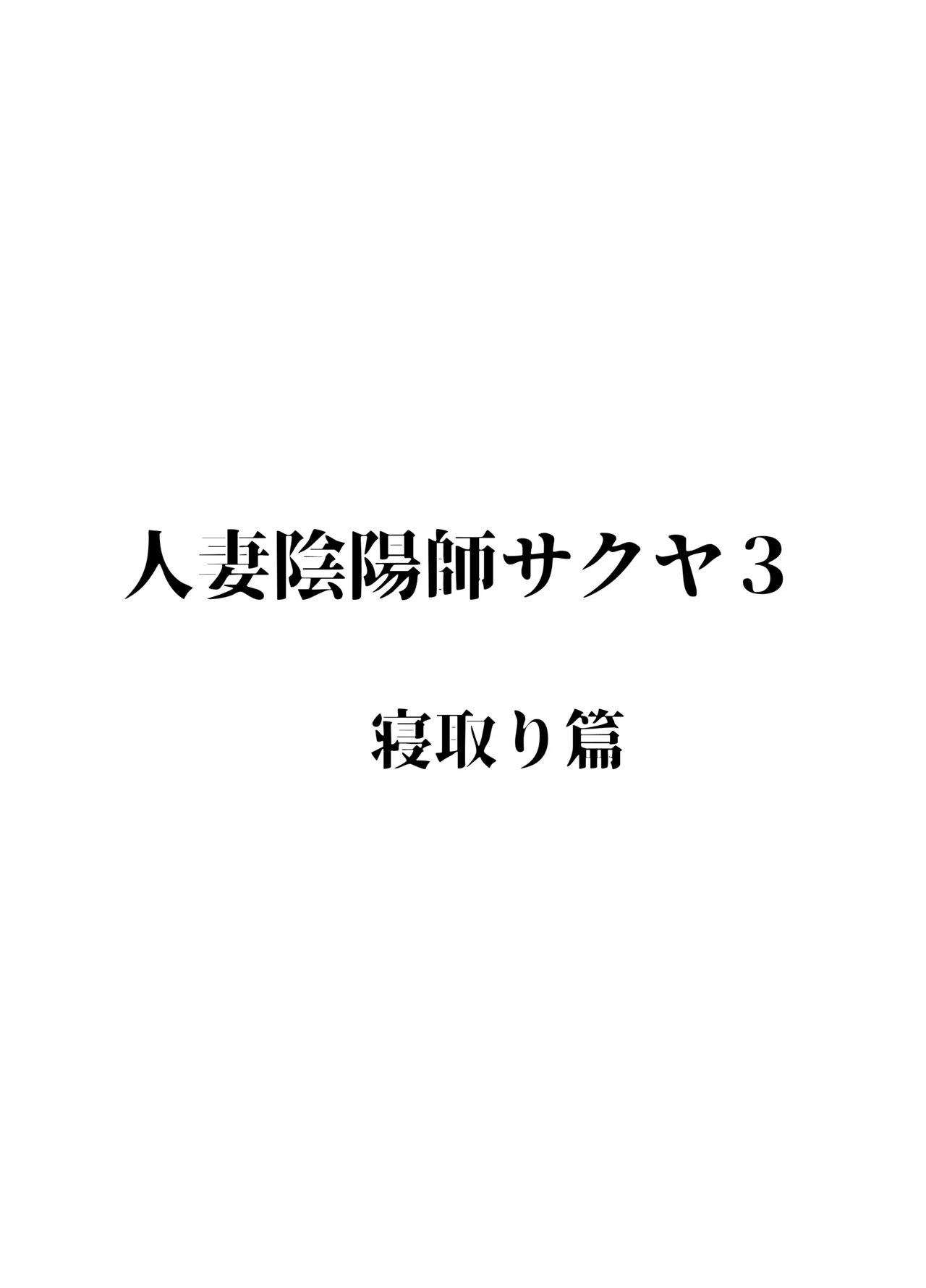 人妻陰陽師サクヤ3 寝取り篇 page 2 full