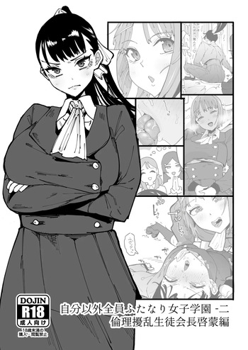 Jibun Igai Zenin Futanari Joshi Gakuen 2 Rinri Jouran Seitokaichou Keimou Hen | 나 외에 전부 후타나리 여자 학원 02~윤리 교란 학생회장 계몽편 cover