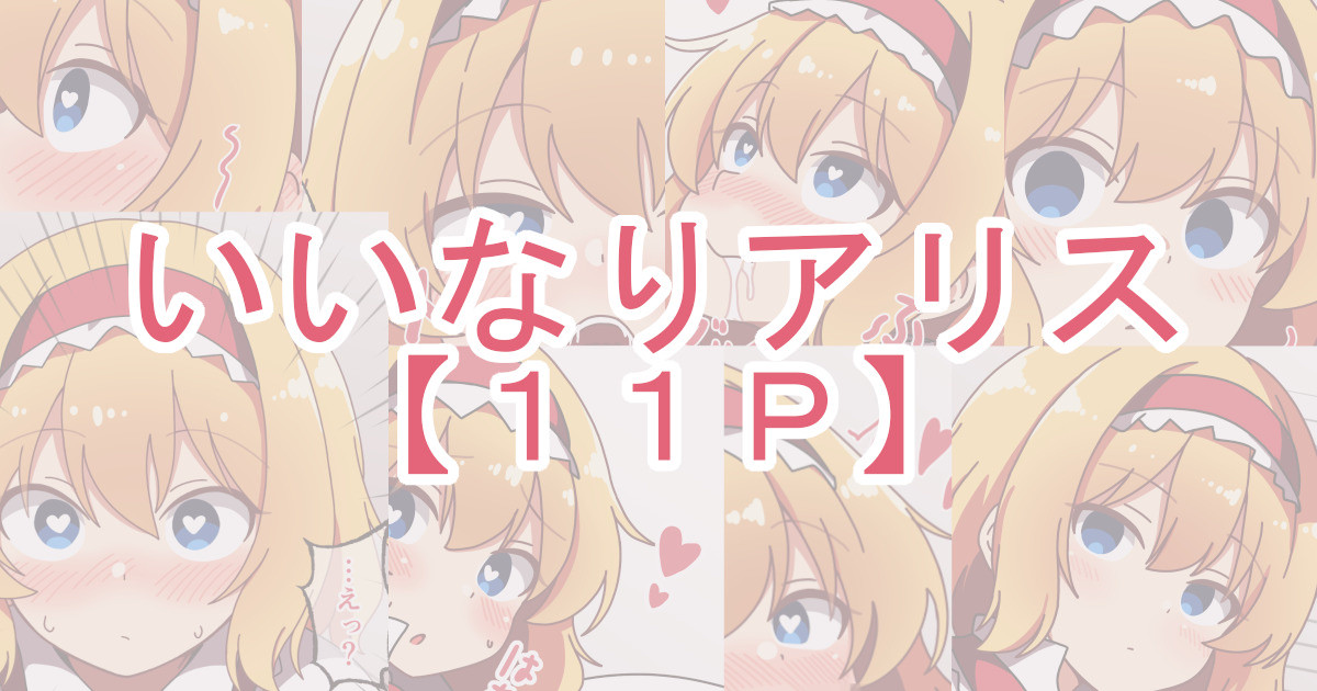 いいなりアリス page 1 full