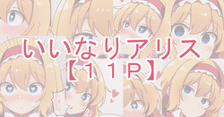 いいなりアリス