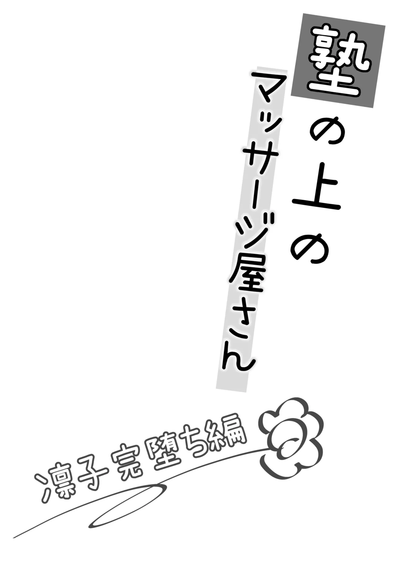 Juku no Ue no Massage Ya-san -Rinko Kan Ochi Hen- page 3 full