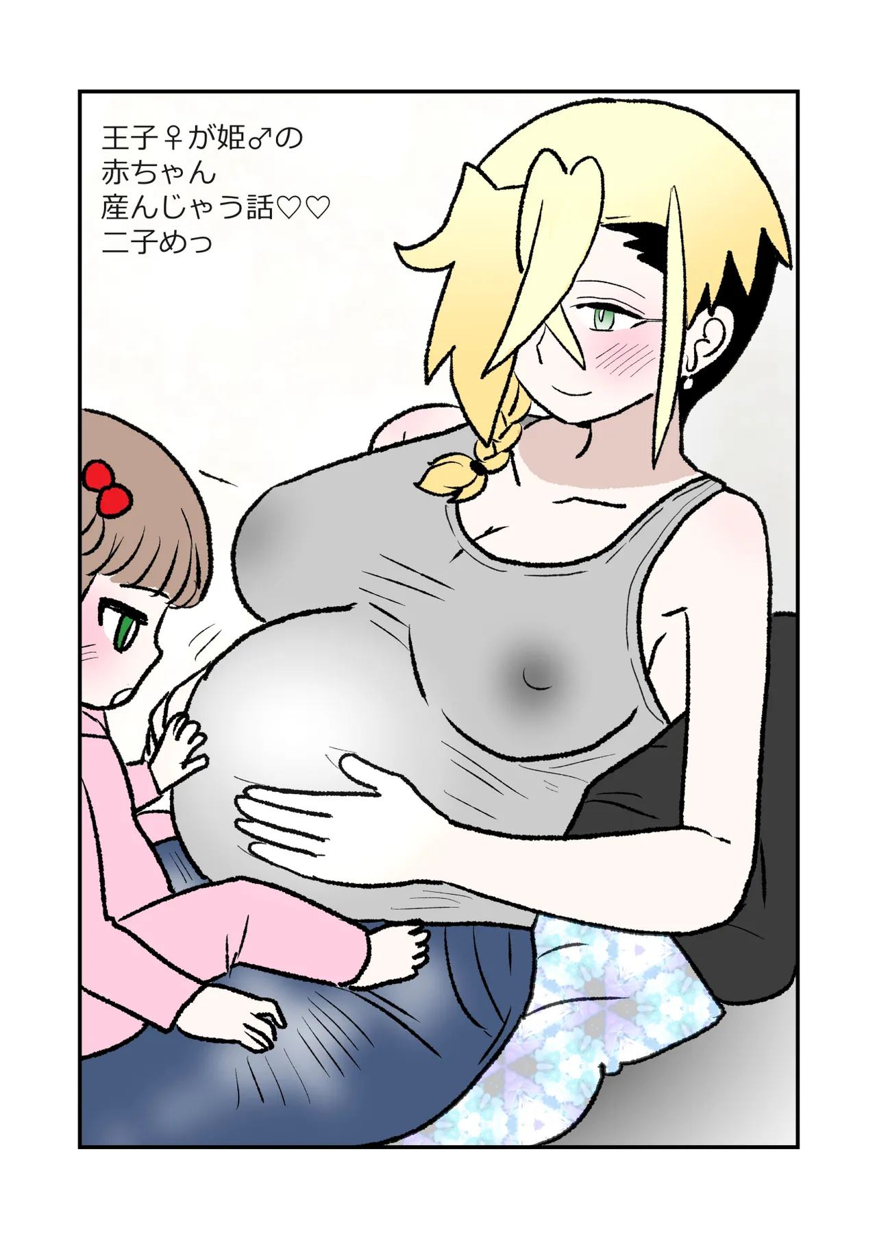 王子♀が姫♂の赤ちゃん産んじゃう話♡♡2子めっ page 2 full