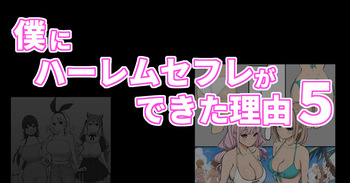 Boku ni Harem SeFri ga Dekita Riyuu 5 cover